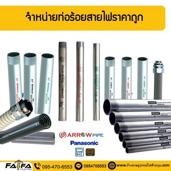 ร้านขายท่อร้อยสายไฟ ปทุมธานี ร้านขายท่อร้อยสายไฟ ปทุมธานี