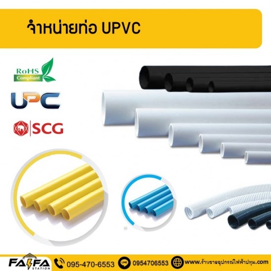 ท่อร้อยสายไฟราคาส่ง ปทุมธานี ท่อร้อยสายไฟราคาส่ง ปทุมธานี