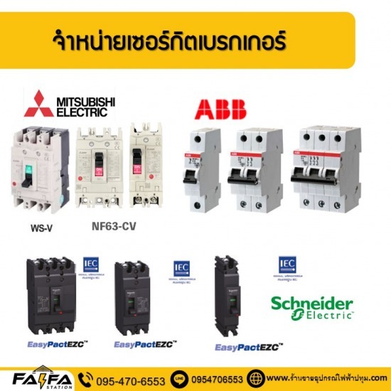 เซอร์กิตเบรกเกอร์ (CIRCUIT BREAKER) ปทุมธานี