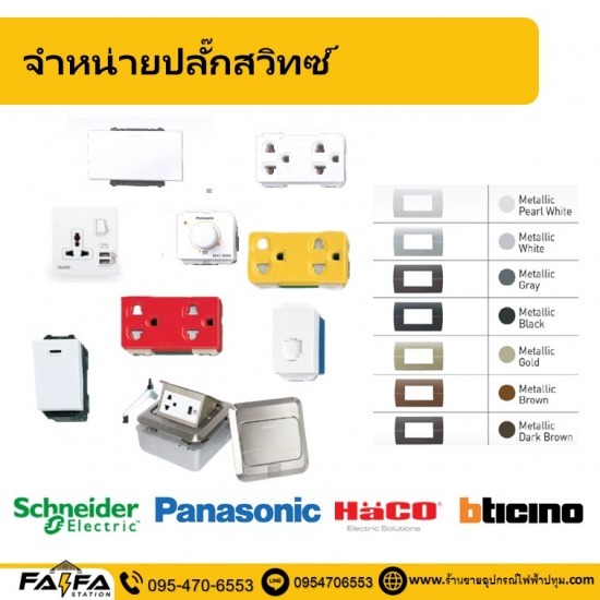 จำหน่าย สวิตซ์ ปลั๊กไฟ ปทุมธานี จำหน่าย สวิตซ์ ปลั๊กไฟ ปทุมธานี